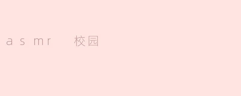 asmr 校园